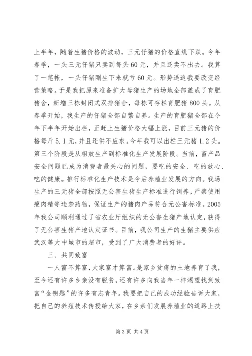 养殖公司负责人典型发言材料 (2).docx