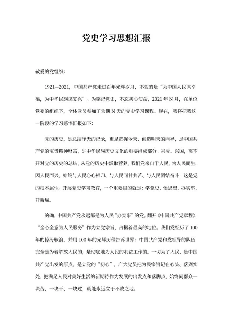 党史学习思想汇报word模板