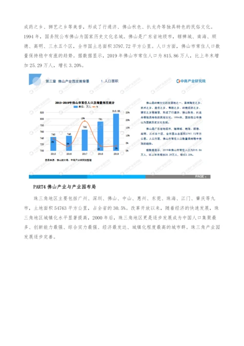 《粤港澳大湾区专题-2021佛山产业园投资前景研究报告》.docx
