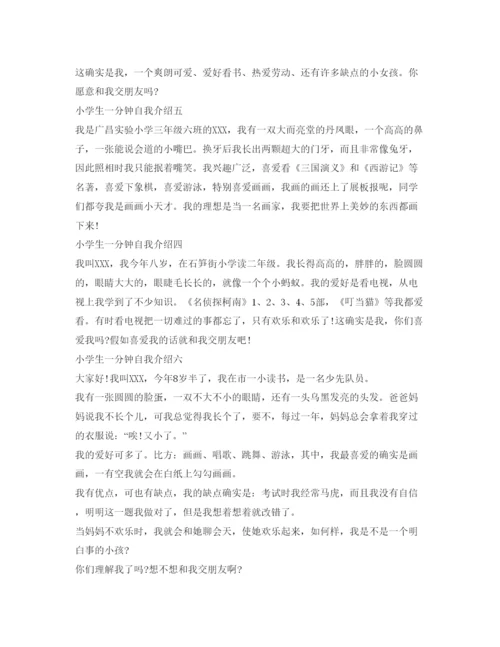 精编小学生一分钟自我介绍参考范文10篇.docx