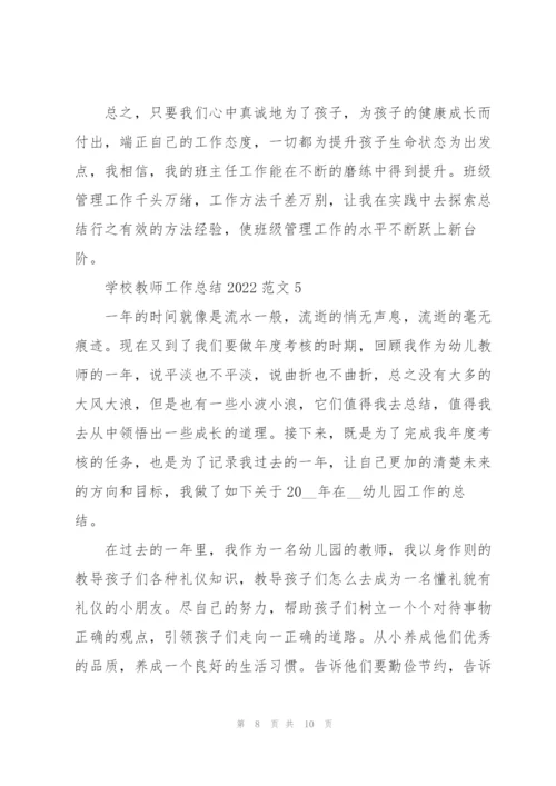 学校教师工作总结2022范文5篇.docx