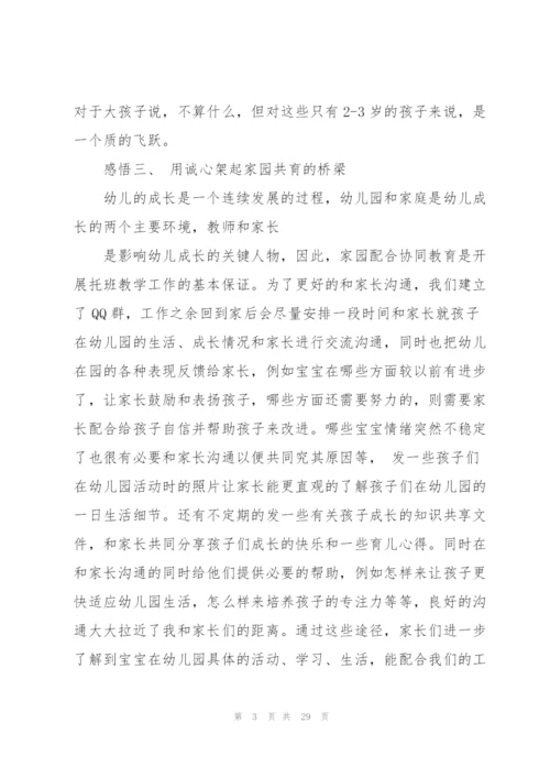 托班教师个人总结9篇.docx