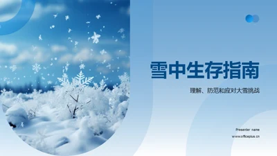 雪中生存指南