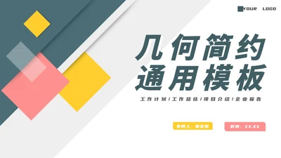 简约几何商务工作PPT模板