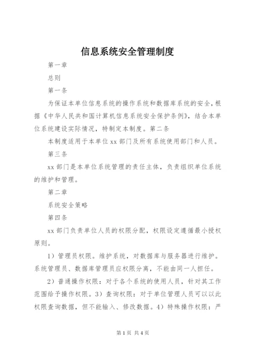 信息系统安全管理制度 (3).docx