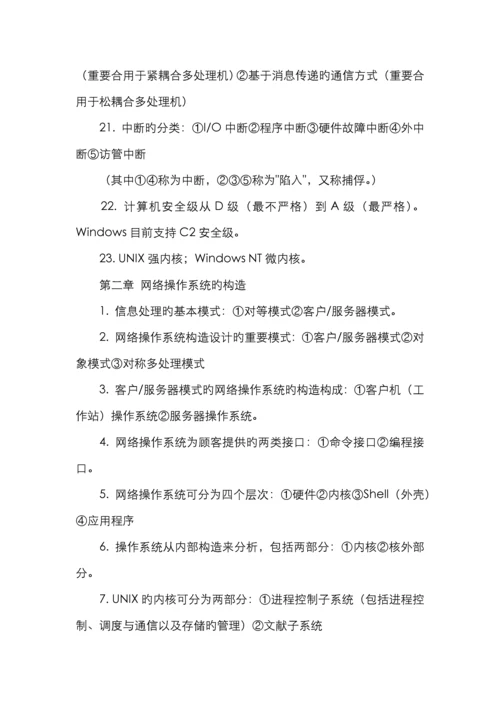 2022年自考网络操作系统最完整的学习笔记.docx