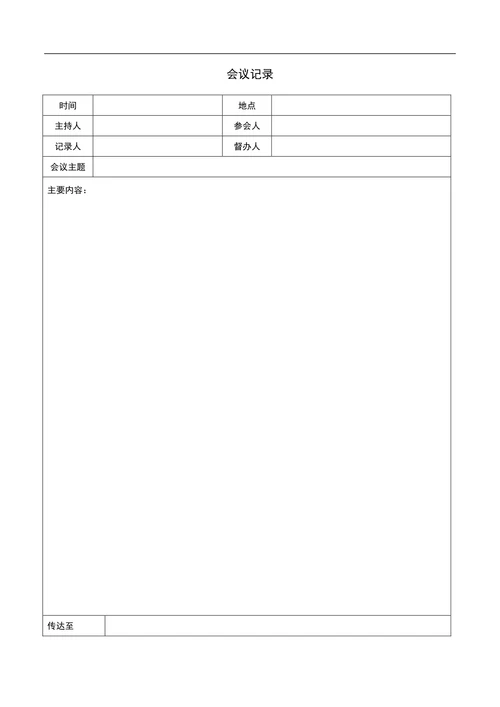 会议记录