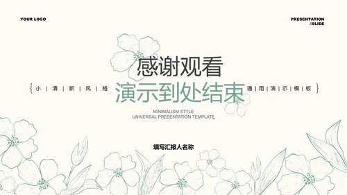 绿色清新风格描线PPT演示模板
