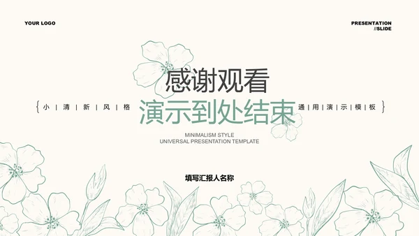 绿色清新风格描线PPT演示模板