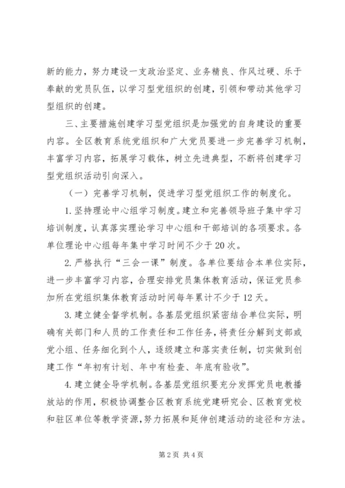 教工委关于开展创建学习型党支部活动实施意见_1.docx