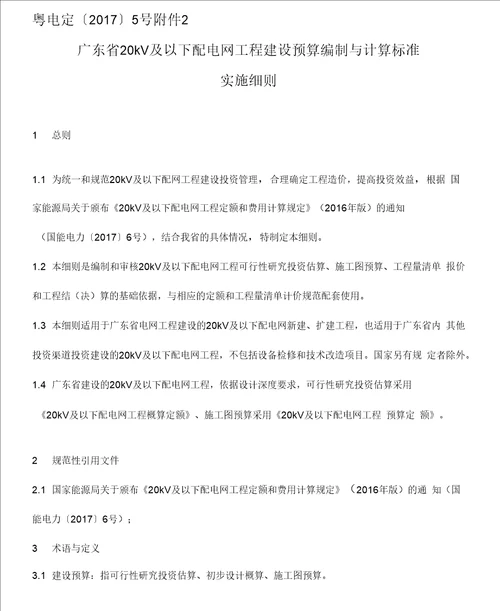 广东省20kV及以下配电网工程建设预算编制与计算规定实施细则