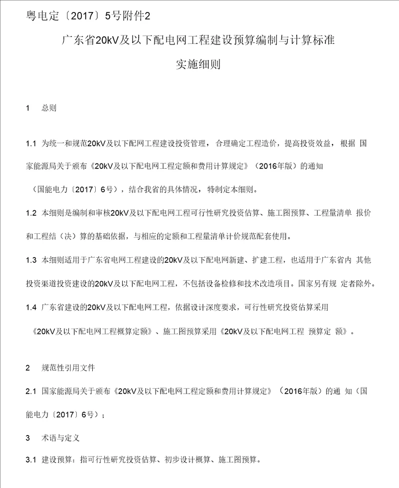 广东省20kV及以下配电网工程建设预算编制与计算规定实施细则