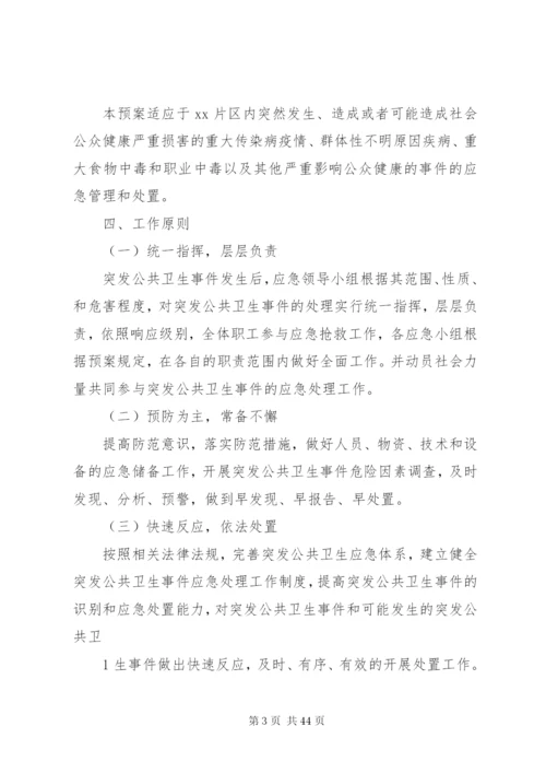 乡镇卫生院突发公共卫生事件应急预案制度.docx