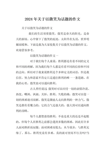 2024年关于以微笑为话题的作文