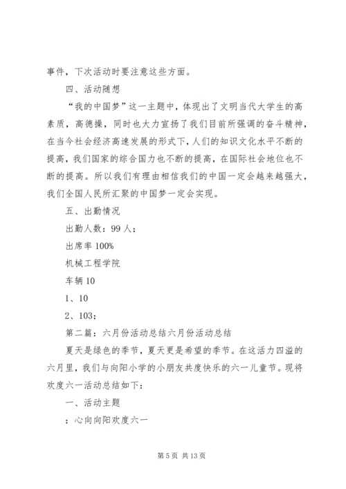 六月活动总结书.docx