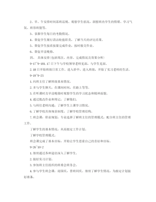 精编之实习班主任工作计划范本.docx