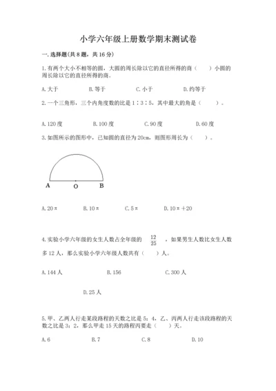小学六年级上册数学期末测试卷重点.docx
