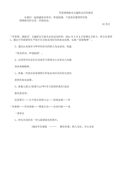 学雷锋树新风主题班会后感受