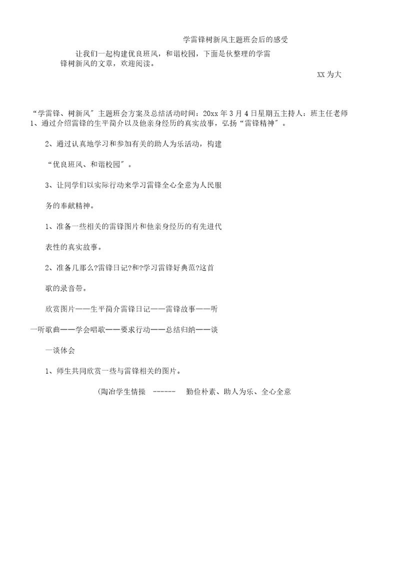 学雷锋树新风主题班会后感受