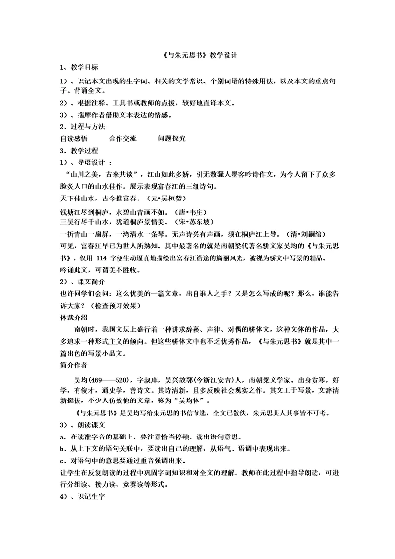 初中语文与朱元思书教学设计学情分析教材分析课后反思