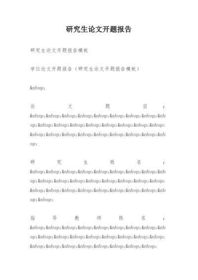 研究生论文开题报告精编.docx