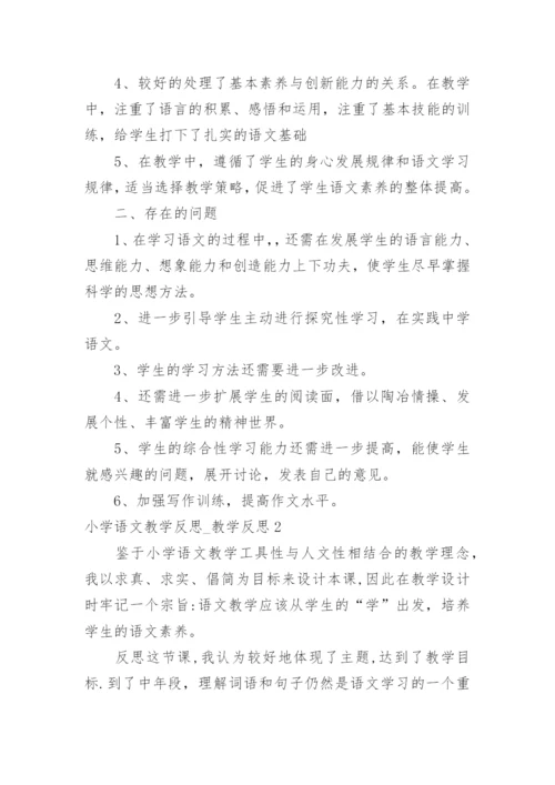 小学语文教学反思_教学反思.docx