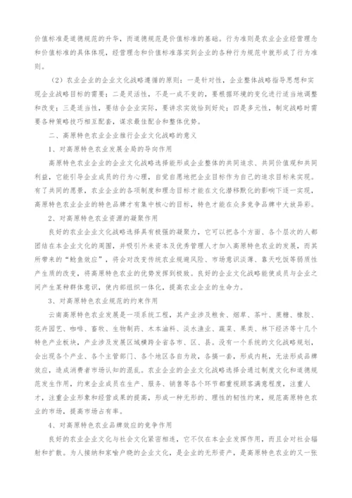 高原特色农业企业企业文化战略探析.docx