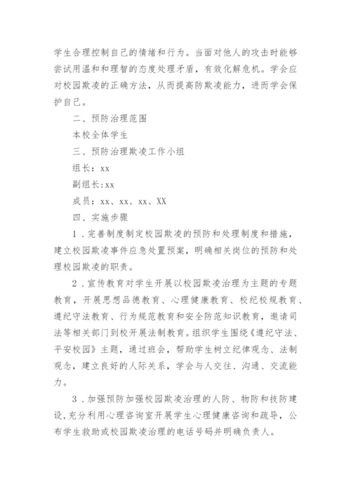 学校预防校园欺凌工作实施方案.docx