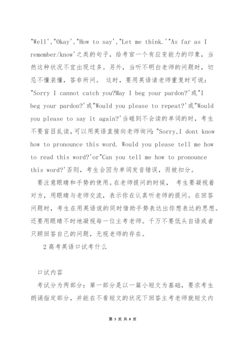 高考怎么考好英语口语.docx