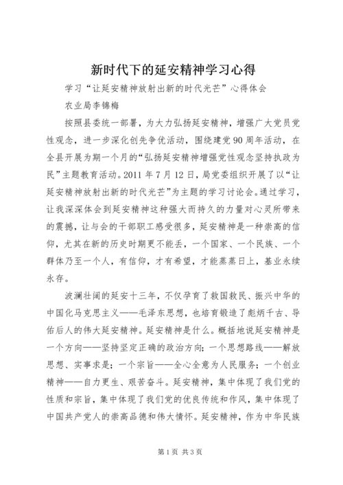 新时代下的延安精神学习心得 (5).docx