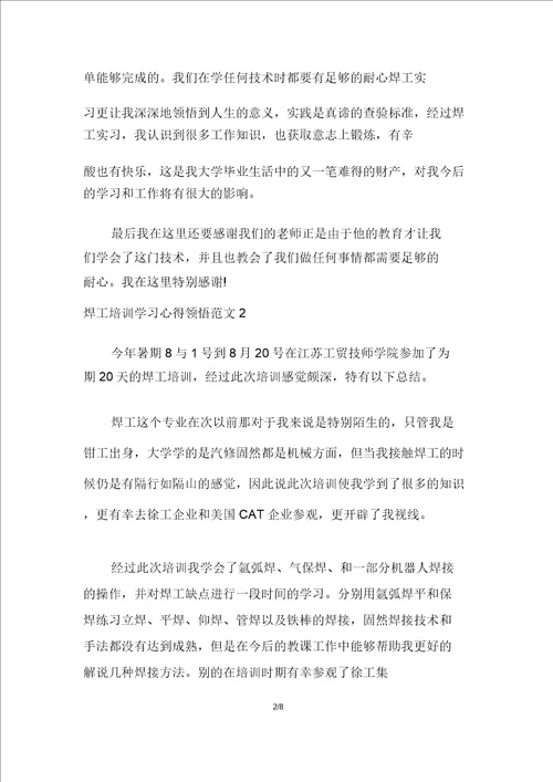 20XX年焊工培训学习心得体会多篇