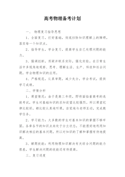 高考物理备考计划_1.docx