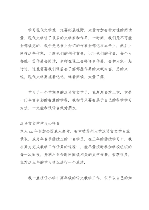 汉语言文学学习心得.docx