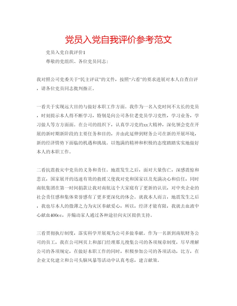 精编党员入党自我评价参考范文.docx