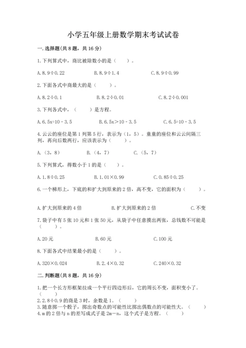 小学五年级上册数学期末考试试卷附答案（名师推荐）.docx