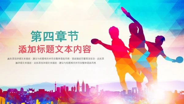 时尚炫彩乒乓球比赛体育运动培训PPT模板