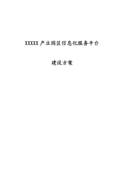 产业园区信息化服务平台建设方案.docx