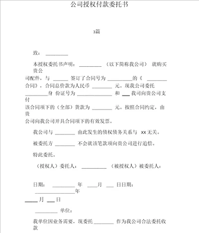 公司授权付款委托书