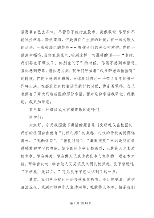 升旗仪式发言稿.docx