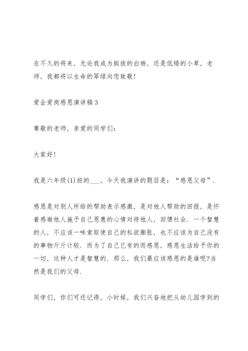 爱企爱岗感恩主题演讲稿5篇.docx