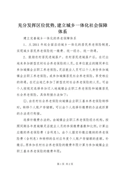 充分发挥区位优势,建立城乡一体化社会保障体系.docx