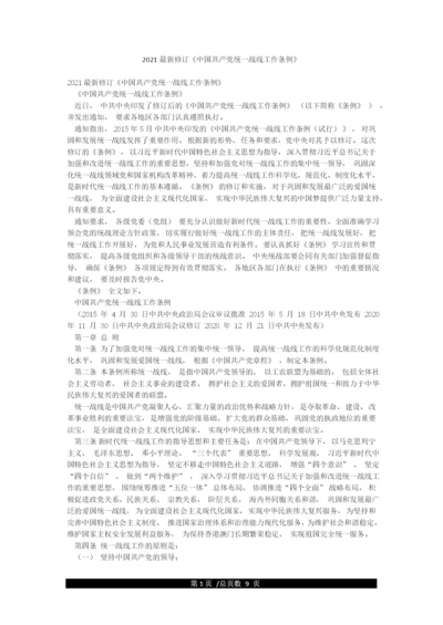 2021最新修订《中国共产党统一战线工作条例》.docx