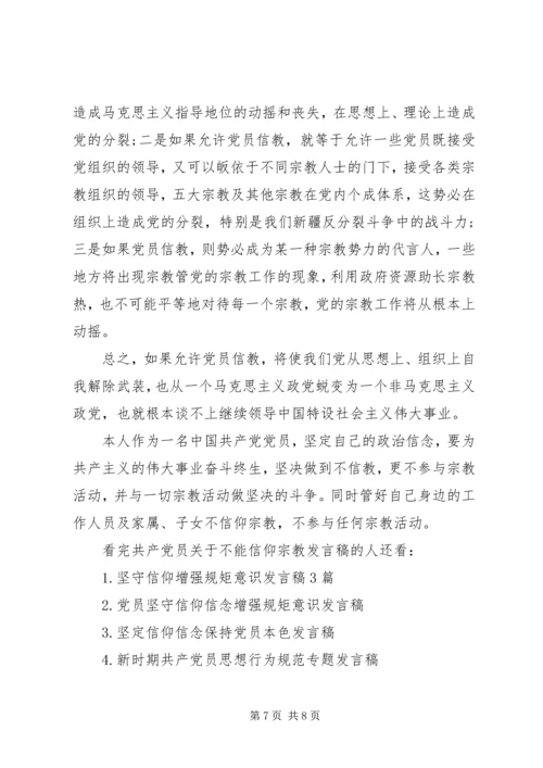 共产党员关于不能信仰宗教讲话稿.docx