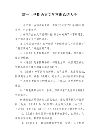高一上学期语文文学常识总结大全.docx