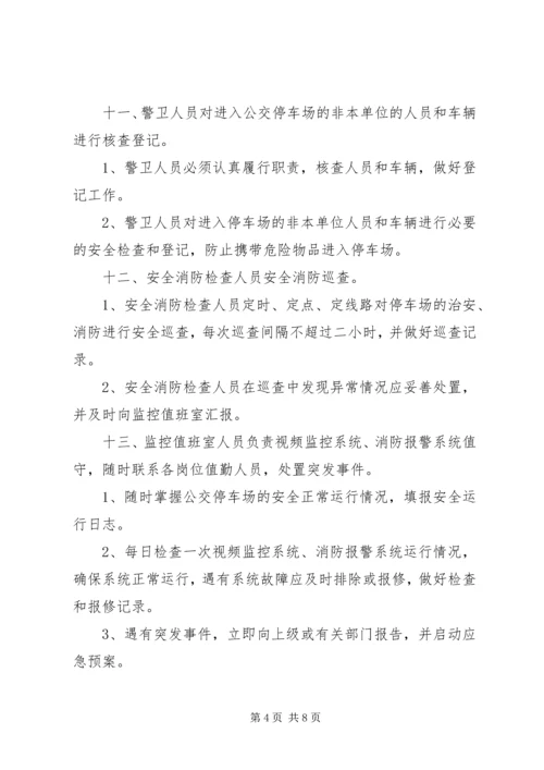 公交公司安全管理规定 (2).docx