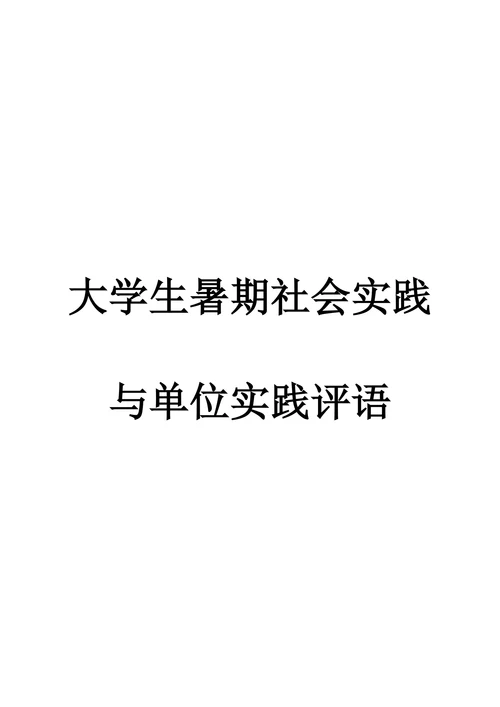 大学生暑期社会实践与实践单位评语