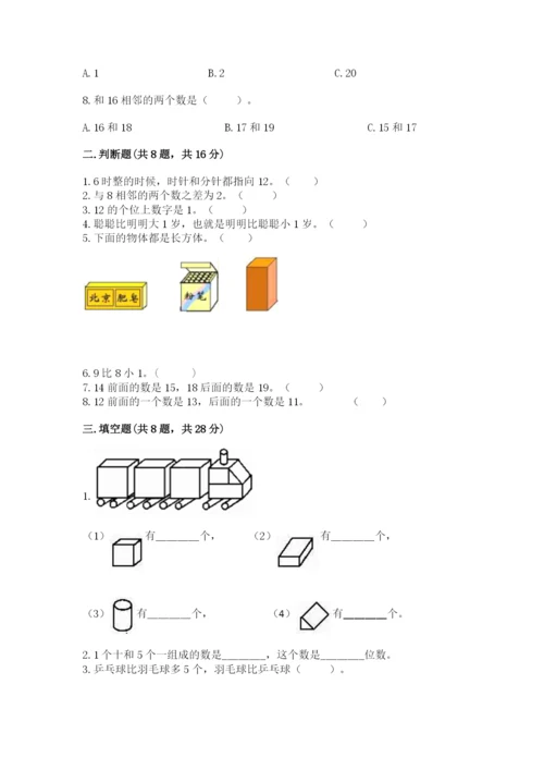 小学一年级上册数学期末测试卷附参考答案【能力提升】.docx