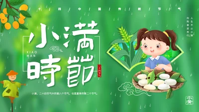 绿意春天小满时节二十四节气通用PPT模板