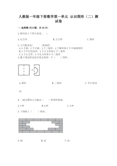 人教版一年级下册数学第一单元 认识图形（二）测试卷及解析答案.docx