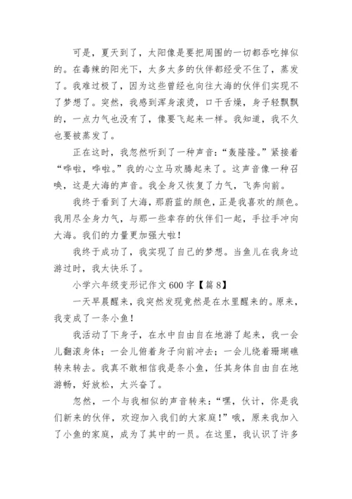 小学六年级变形记作文600字范文20篇.docx